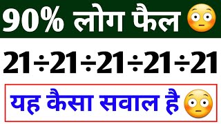 90% people failed 😳 | Division Questions | Division Tricks | Division | Divide | Bhag | 21÷21÷21÷...