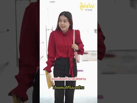 ประธานปลอมตัวดูคนจริง ไม่ใช่ดูแค่โปรไฟล์ - สู้โว้ย