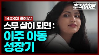 [full] 스무 살이 되면 : 이주 아동 성장기 | 추적60분 1403회 KBS 250314 방송 MQDEFAULT Thumbnail