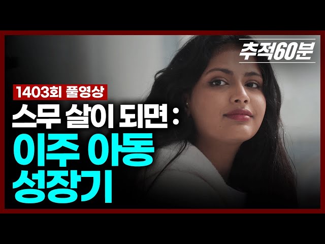 [full] 스무 살이 되면 : 이주 아동 성장기 | 추적60분 1403회 KBS 250314 방송 SDDEFAULT Thumbnail