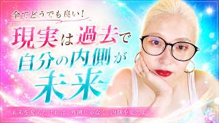 全てどうでも良い！現実は過去で自分の内側が未来