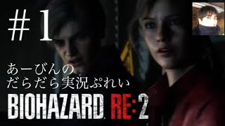 バイオハザード RE:2 だらだら実況ぷれい#1