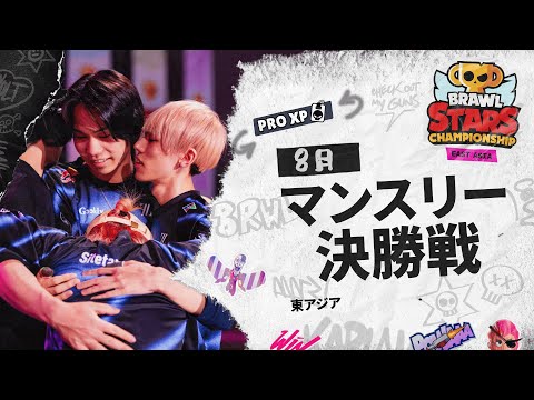 【ブロスタ チャンピオンシップ 2025】東アジア 8月マンスリー決勝戦