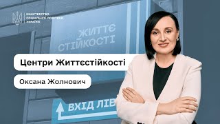 Міністерка соцполітики Оксана Жолнович про Центри життєстійкості — простори підтримки