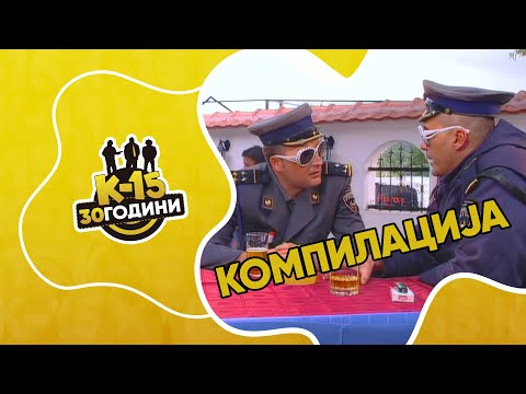 K-15 - Мега компилација „Цајкани“