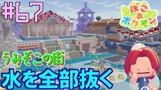 ぶくぶくうみぞこの街、全部水を抜いた | ポケモン好きによるぽこポケをツッコミ多めの実況#67 【ぽこ あ ポケモン】