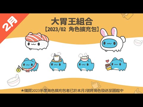 【Capoo Pals】2023/02 - Big Eater