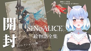 [Vtub] Sumi蘇米 SINoALICE繪物語全集+收藏分享