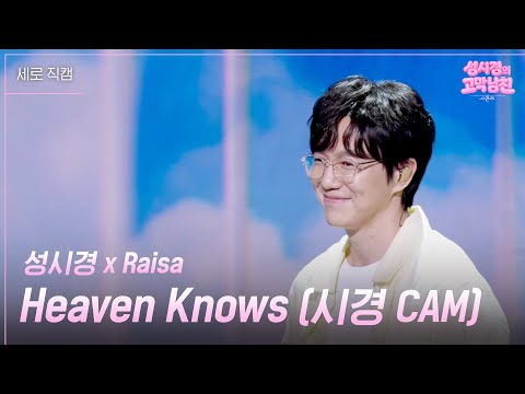 [세로] 성시경 x Raisa - Heaven Knows (시경 CAM) [더 시즌즈-성시경의 고막남친] | KBS 260619 방송