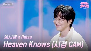 Download lagu [세로] 성시경 x Raisa - Heaven Knows (시경 CAM) [더 시즌즈-성시경의 고막남친] | KBS 260619 방송 mp3