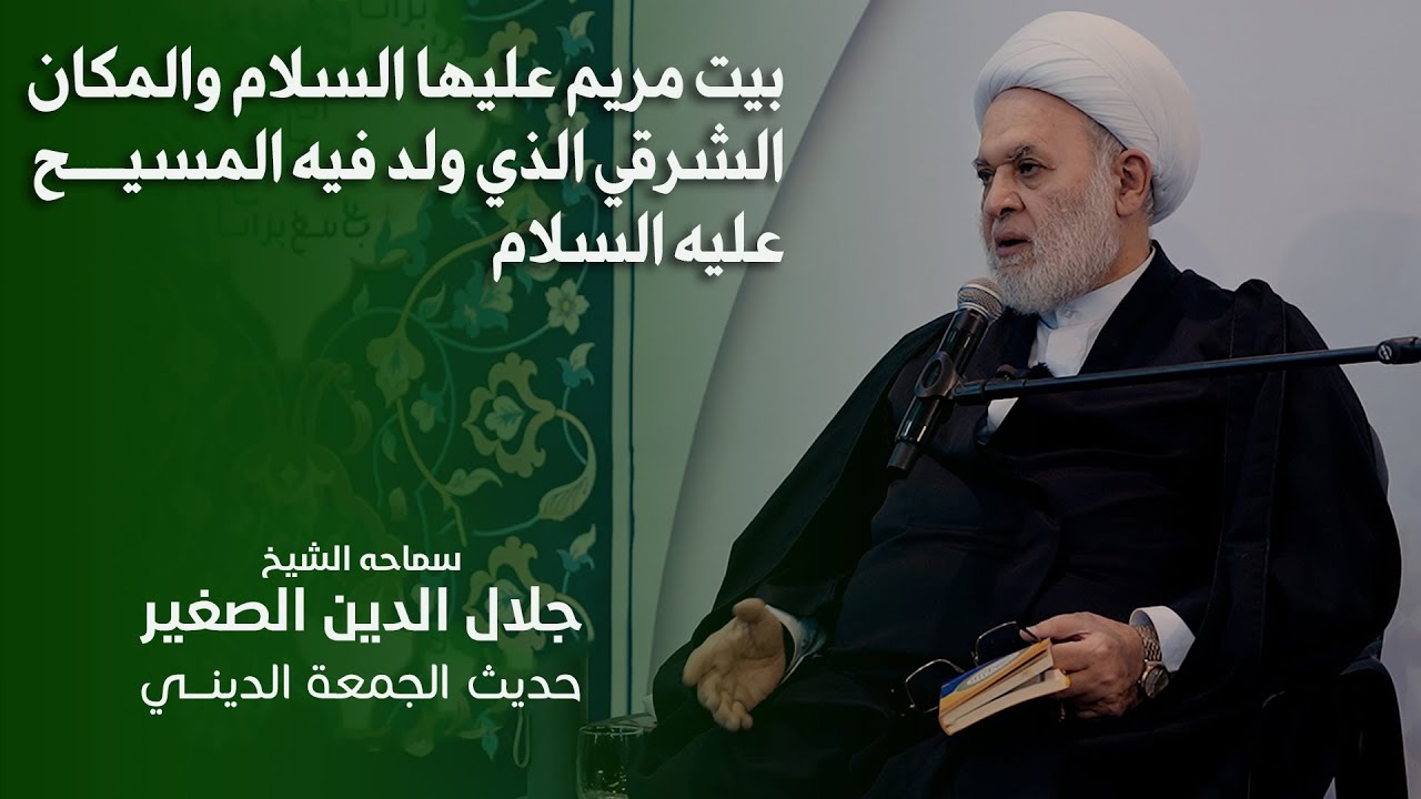 بيت مريم عليها السلام والمكان القصي الذي ولد فيه المسيح عليه السلام