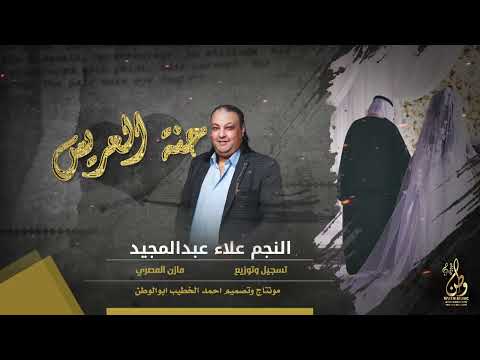حنه العرسان الفنان علاءعبدالمجيدتوزيع مازن المصري مونتاج احمدابووطن شكر لفنانين محمدزعبي ومحمدكلوش