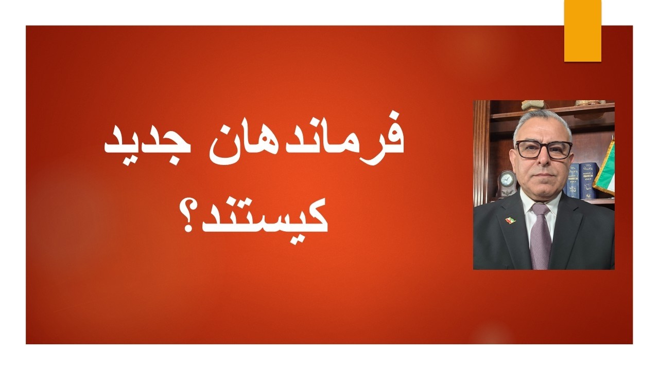 فرماندهان جدید کیستند؟