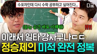 [#문제적남자리부트:수학편] 수포자들 주목👀 일타 강사 정승제의 포기 ❌ 자꾸 알고 싶어지는 미적·미분 완전 정복하기💥