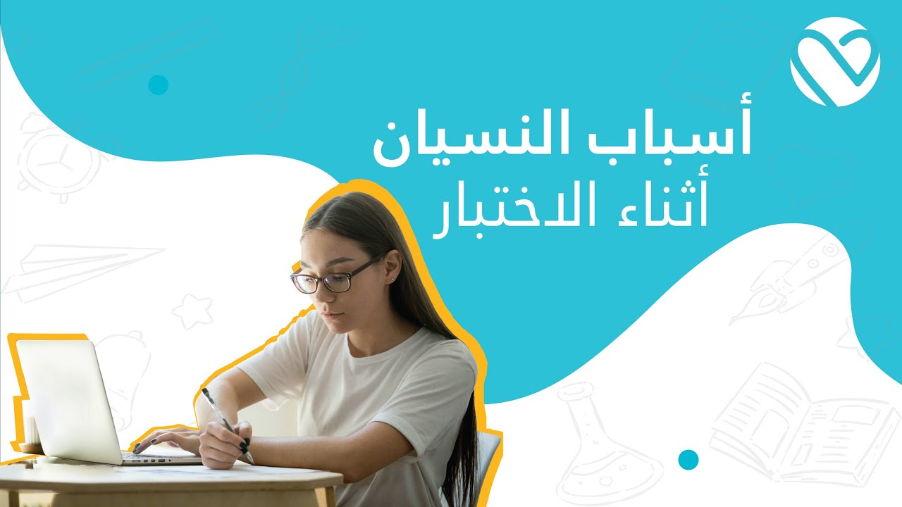 أسباب النسيان أثناء الاختبار | محاضرة قلق الاختبارات