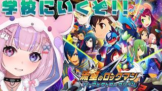 【流星のロックマン パーフェクトコレクション】1の続きから！スバル！学校にいくぞ！！【胡桃沢りりか】