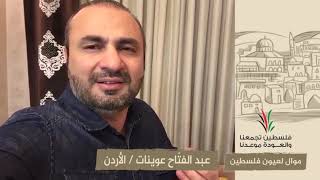 انتماء2020: موال لعيون فلسطين – عبد الفتّاح عوينات – الأردن