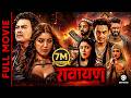 RAWAYAN New Full Movie 2026 Paul Shah Pooja Sharma Priyanka Karki Prakash Shah Prammod