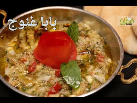 بابا غنوج بالفيديو