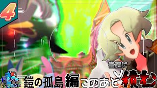 【ゆっくり実況】色違いしか認めないポケモンソード＃4　ヨロイ島編