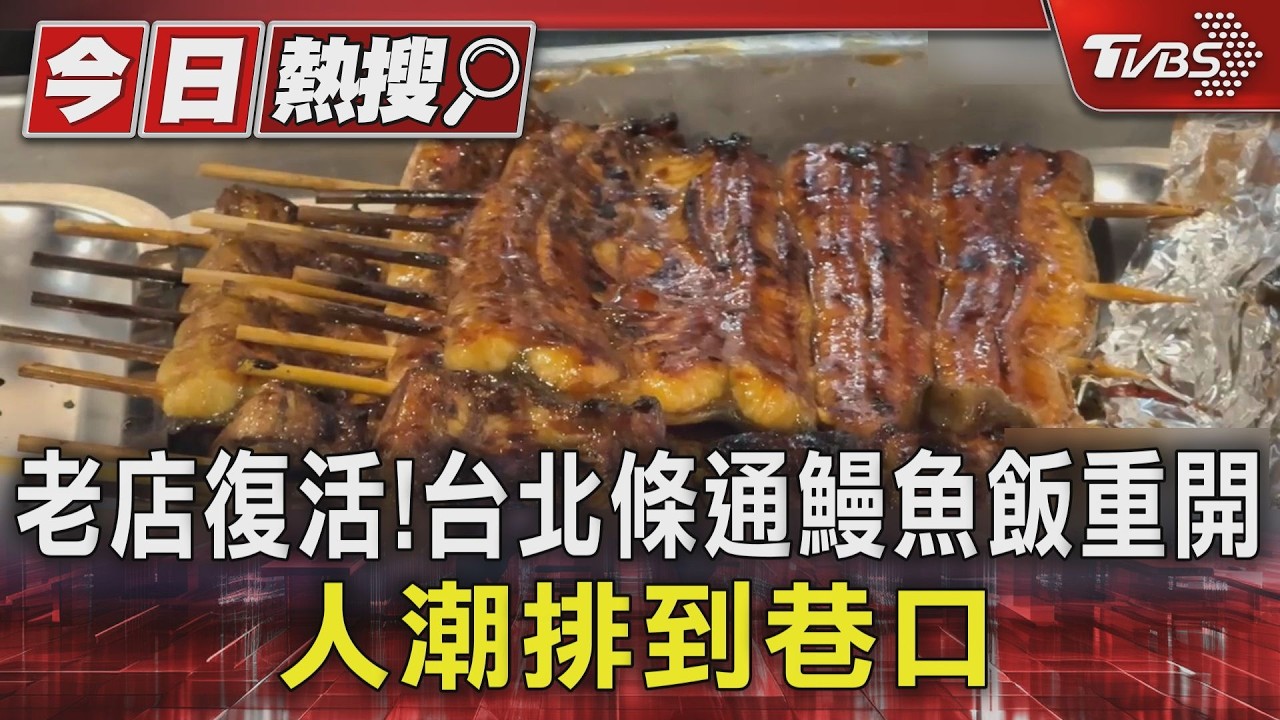 台北50年鰻魚飯「肥前屋」回歸!限量200份「排到巷口」饕客搶翻
