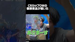 CRカップOWの優勝景品を開封するSPYGEA