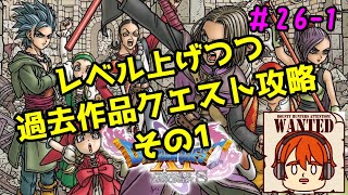 【ライブ配信】過去作品クエスト攻略　その1【switch版ドラゴンクエスト11S】