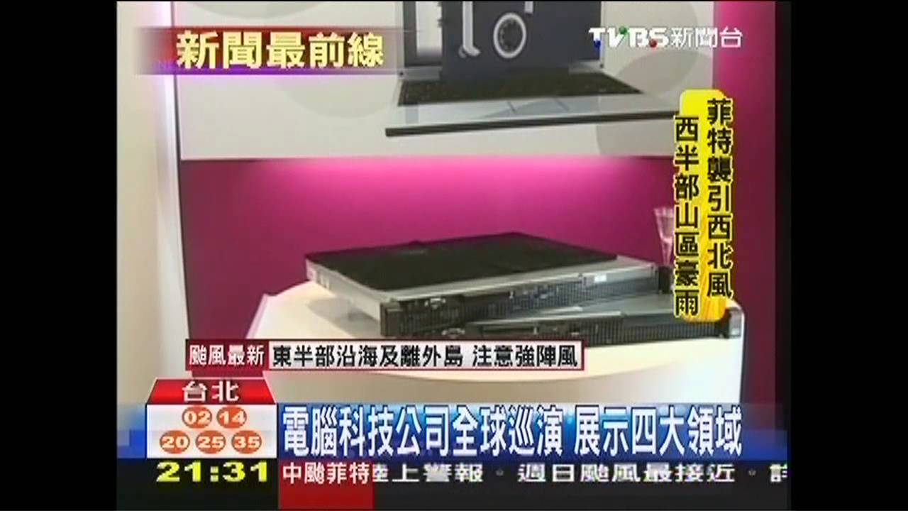 電腦科技公司全球巡演　台北首度登場