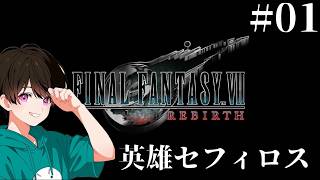 #01 【FF7リバース】〜英雄セフィロス〜【初見プレイ】