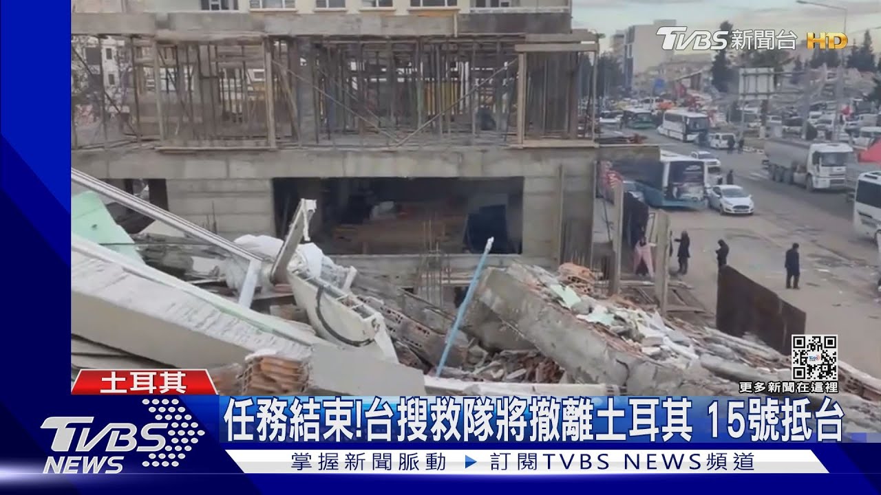 任務結束！台灣搜救隊將撤離土耳其15日抵台