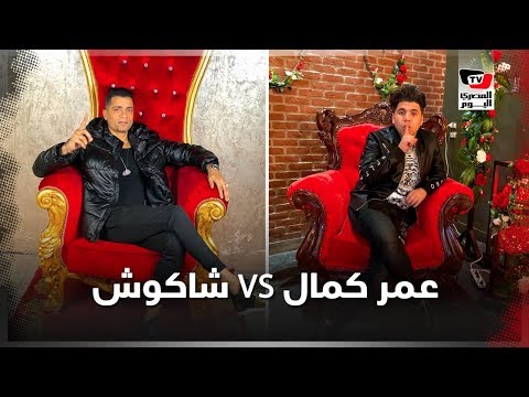 حرب المهرجانات مستمرة بين حسن شاكوش وعمر كمال