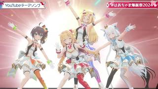 Haachama, Aki, Fubuki & Matsuri Sing YouTubeテーマソング - HIKAKIN & SEIKIN【Haachama 3DLIVE BDAY 2024】