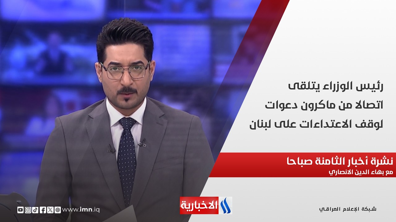 فيديو | رئيس الوزراء يتلقى اتصالا من ماكرون، دعوات لوقف الاعتداءات على لبنان في نشرة الـ 8