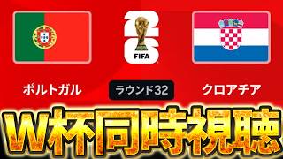 【Ｗ杯同時視聴】ロナウドがハットトリックします。 W杯グループベスト32 🇵🇹ポルトガル VS 🇭🇷クロアチア【※試合映像無し】