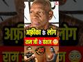 अफ़्रीका के लोग थे राम जी के वंशज Shorts Youtube