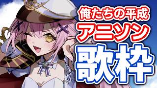 【16時歌枠】🌕夕方セシィ艦長、平成アニソンで最高の時間を♪【 #月城ティータイム 】