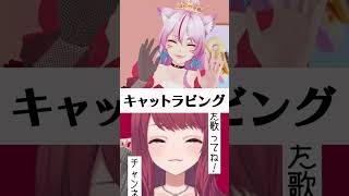 朝日南アカネさんと『キャットラビング』デュエットしてみた(ΦωΦ)💓【一発撮り】 #shorts #vtuber #アカネ色の世界
