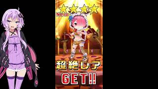 【白猫】RE：ゼロから始める異世界生活コラボガチャ!!