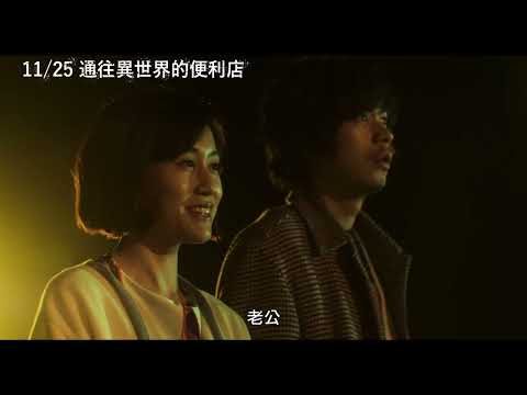 11/25【通往異世界的便利店】中文預告
