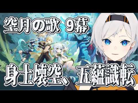 【原神#50】空月の歌9幕「身土壊空、五蘊識転」やる！！＃新人Vtuber＃原神#genshinimpact ＃らいぶんご