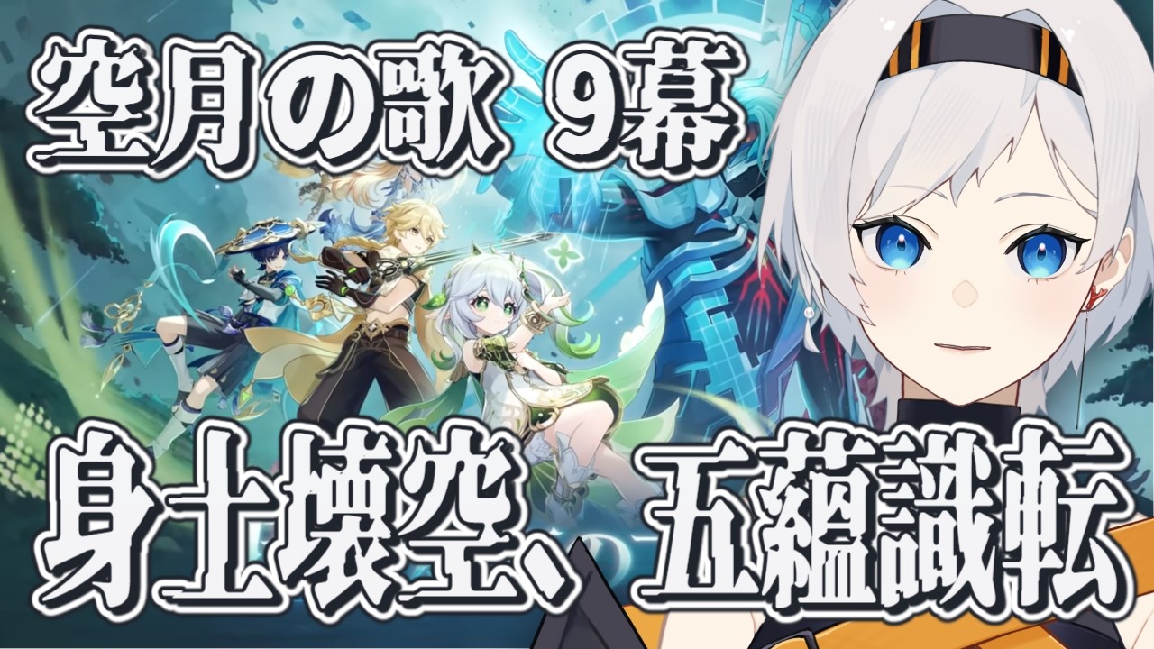 【原神#50】空月の歌9幕「身土壊空、五蘊識転」やる！！＃新人Vtuber＃原神#genshinimpact ＃らいぶんご