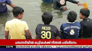 പമ്പാ നദിയിൽ കുട്ടികൾക്ക് നീന്തൽ പരിശീലനം ആരംഭി ച്?