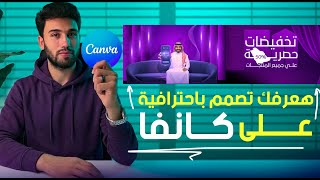 تعالا اعرفك ازاي تصمم باحترافية علي كانفا خطوه بخطوه !