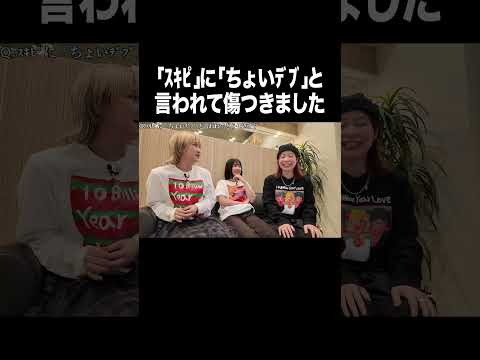 ｽｷﾋﾟに「ちょいﾃﾞﾌﾞ」と言われて傷つきました【100億年LOVE】#Aマッソ#3時のヒロイン#ラランド