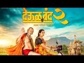 Deool Band 2 Official Trailer देऊळ बंद 2 भाग