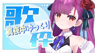 《 11111人耐久歌枠 / KARAOKE 》うれしいお知らせ＆いつの間にか寝ちゃうかも…？《 焔魔るり/ライブユニオン 》