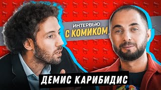 камеди как меня зовут демис и кравец. Смотреть фото камеди как меня зовут демис и кравец. Смотреть картинку камеди как меня зовут демис и кравец. Картинка про камеди как меня зовут демис и кравец. Фото камеди как меня зовут демис и кравец