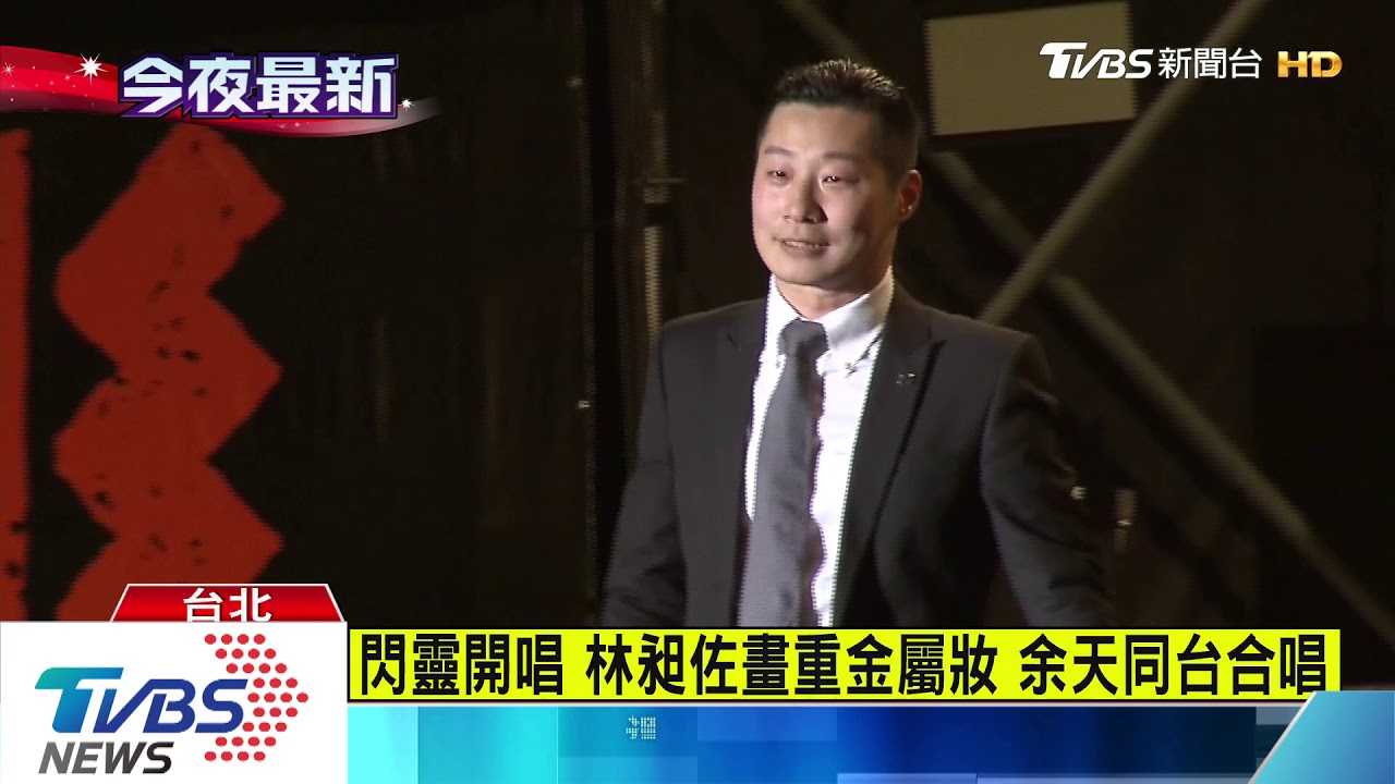 閃靈開唱造勢 總統挺林昶佐「你們都是我的」