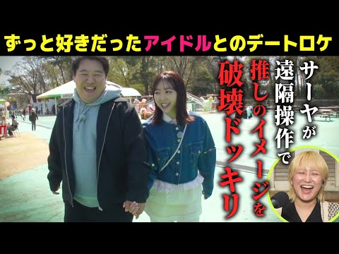社会文化学科 【ドッキリ】サーヤの操縦でニシダが推してるアイドルのイメージを破壊
