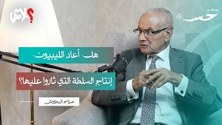  بودكاست حِسّ  الحلقة  ( 12 ) : هل أعاد الليبيون إنتاج السلطة التي ثاروا عليها؟